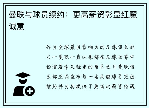 曼联与球员续约：更高薪资彰显红魔诚意