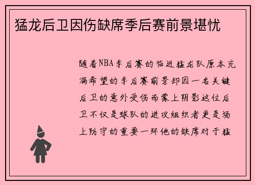 猛龙后卫因伤缺席季后赛前景堪忧