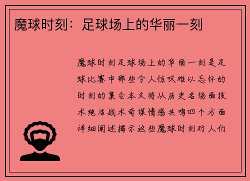 魔球时刻：足球场上的华丽一刻