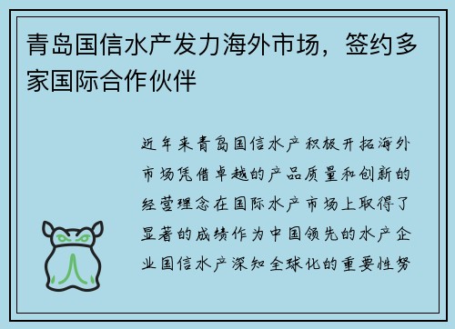 青岛国信水产发力海外市场，签约多家国际合作伙伴