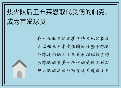 热火队后卫布莱恩取代受伤的帕克，成为首发球员