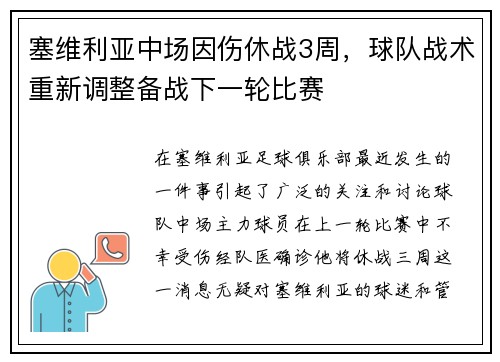 塞维利亚中场因伤休战3周，球队战术重新调整备战下一轮比赛