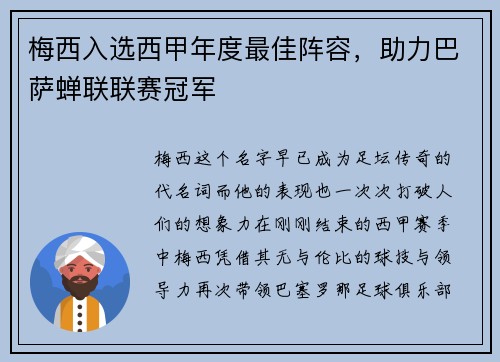 梅西入选西甲年度最佳阵容，助力巴萨蝉联联赛冠军