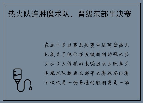 热火队连胜魔术队，晋级东部半决赛