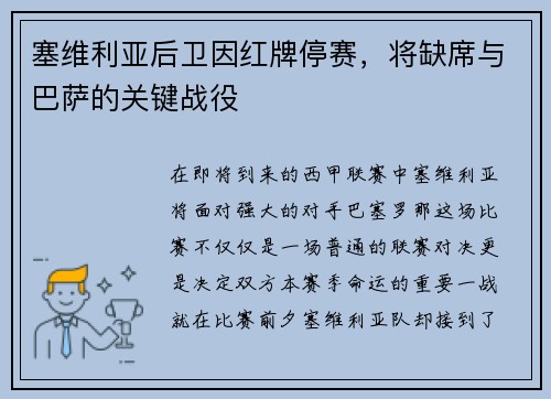 塞维利亚后卫因红牌停赛，将缺席与巴萨的关键战役