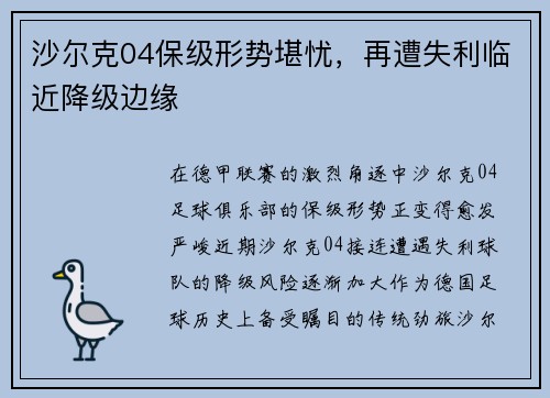 沙尔克04保级形势堪忧，再遭失利临近降级边缘