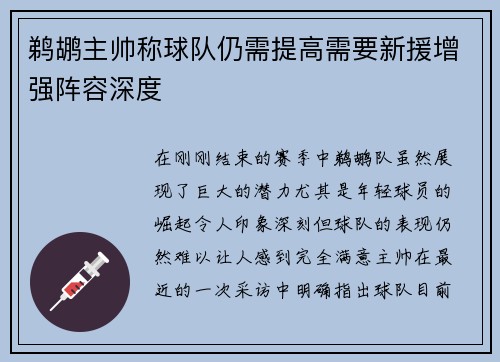 鹈鹕主帅称球队仍需提高需要新援增强阵容深度
