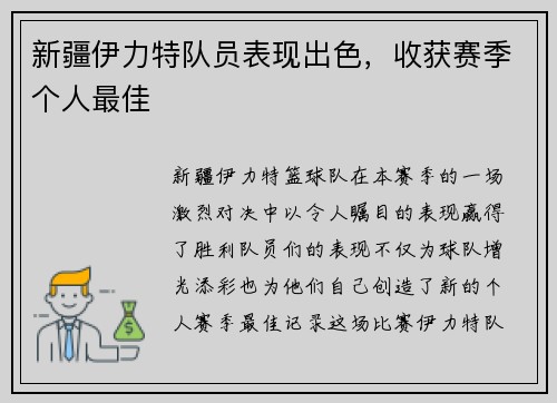 新疆伊力特队员表现出色，收获赛季个人最佳