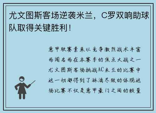 尤文图斯客场逆袭米兰，C罗双响助球队取得关键胜利！