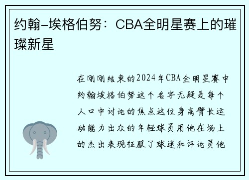 约翰-埃格伯努：CBA全明星赛上的璀璨新星
