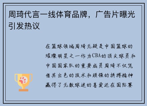 周琦代言一线体育品牌，广告片曝光引发热议