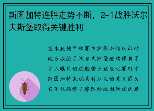 斯图加特连胜走势不断，2-1战胜沃尔夫斯堡取得关键胜利