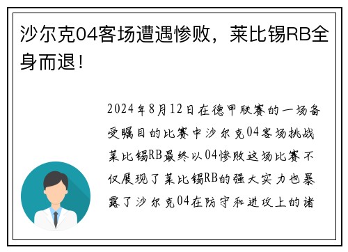 沙尔克04客场遭遇惨败，莱比锡RB全身而退！