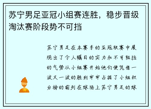 苏宁男足亚冠小组赛连胜，稳步晋级淘汰赛阶段势不可挡