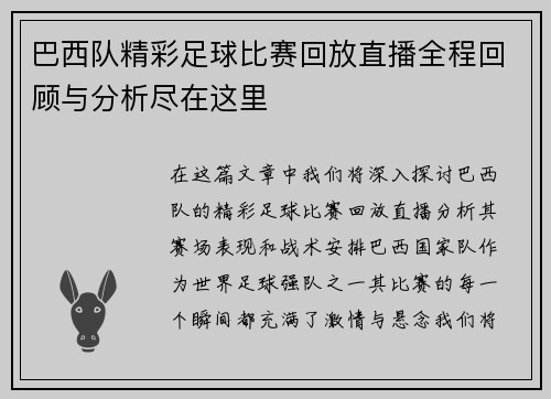 巴西队精彩足球比赛回放直播全程回顾与分析尽在这里
