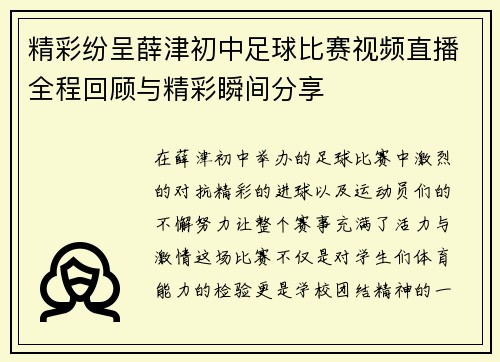 精彩纷呈薛津初中足球比赛视频直播全程回顾与精彩瞬间分享