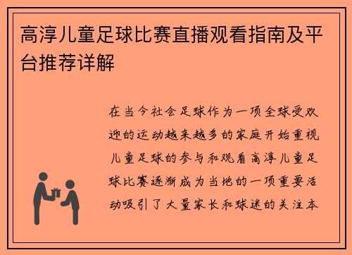 高淳儿童足球比赛直播观看指南及平台推荐详解