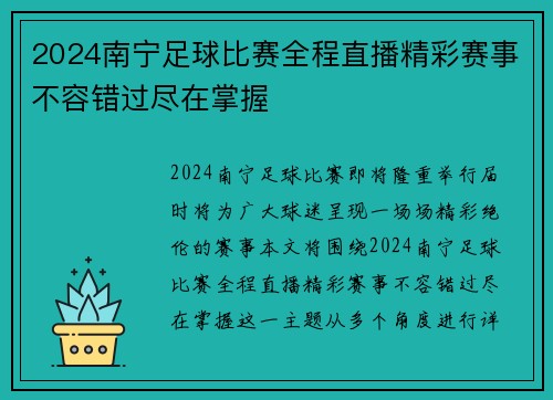 2024南宁足球比赛全程直播精彩赛事不容错过尽在掌握