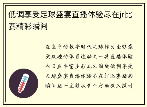 低调享受足球盛宴直播体验尽在jr比赛精彩瞬间