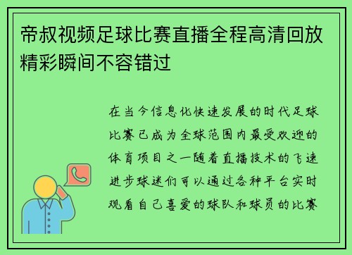 帝叔视频足球比赛直播全程高清回放精彩瞬间不容错过